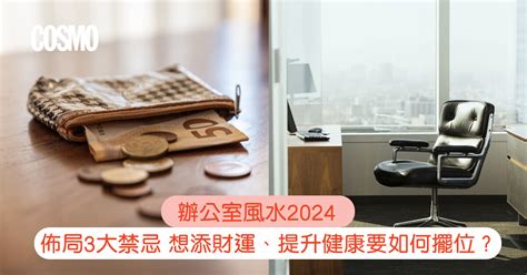 辦公室風水陣|辦公室風水2024｜佈局3大禁忌：想添財運、提升健康 